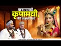 करुणामयी कृपामयी मेरी दयामयी राधे Radha Ra