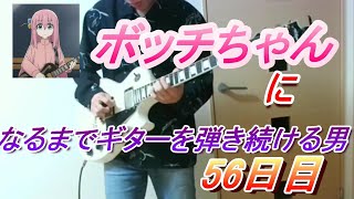 【ギター56日目】ボッチちゃんになるまでギターを弾き続ける男