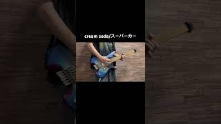 スーパーカーのcream soda弾いてみた！ #ギター #弾いてみた #スーパーカー