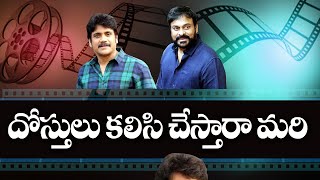 దోస్తులు కలిసి చేస్తారా మరి || Vikram Vedha Remake in Telugu || Chiranjeevi || Nagarjuna || ABN
