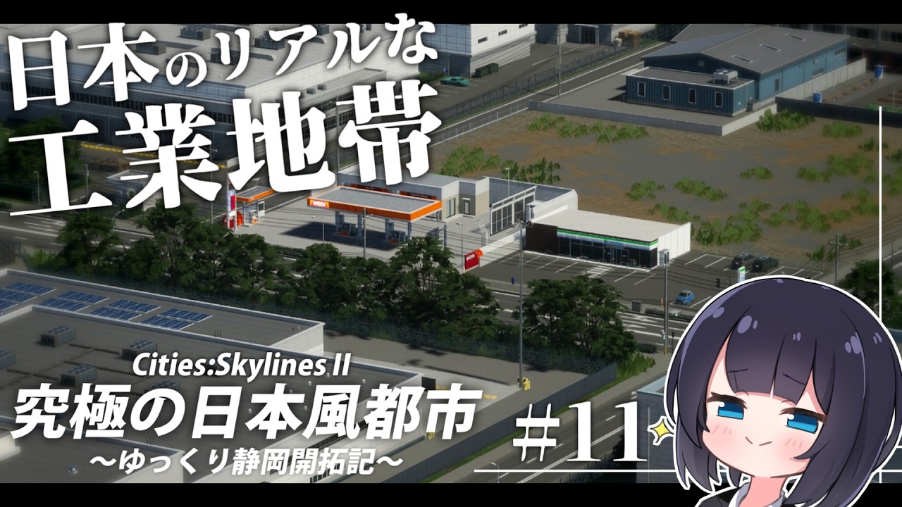 【Cities:Skylines2】街を支える巨大工業地帯を作れ！　ゆっくり静岡開拓期  Part11【ゆっくり実況】