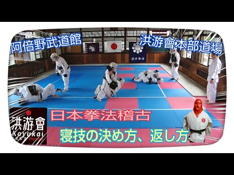 日本拳法・寝技の決め方、返し方など