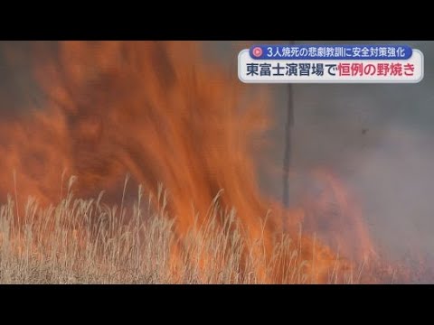 YouTube Video 静岡・裾野市の陸上自衛隊東富士演習場で恒例の野焼きが行われる　２０１０年には作業中の３人が焼死する事故