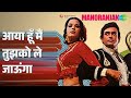 आया हूँ मैं तुझको ले जाऊंगा Manoranjan Asha Bhosle Kisho