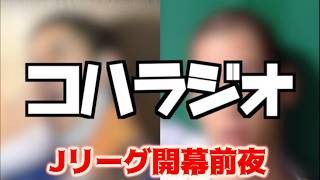 J開幕前夜前夜コハラジオ