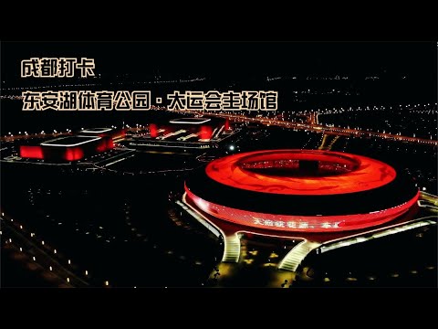 夜探成都東安湖體育公園，2023年世界大運會將在這舉行，看看怎樣