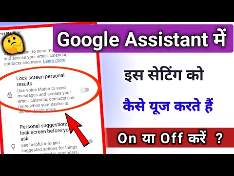 lock screen personal results setting se kya hota hai / Google Assistant Setting