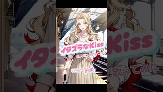 イタズラなKiss/素人だけど歌ってみた#ショート #ポケカラ  #cover #アニソンカバー #犬夜叉 #アニソン #歌ってみた