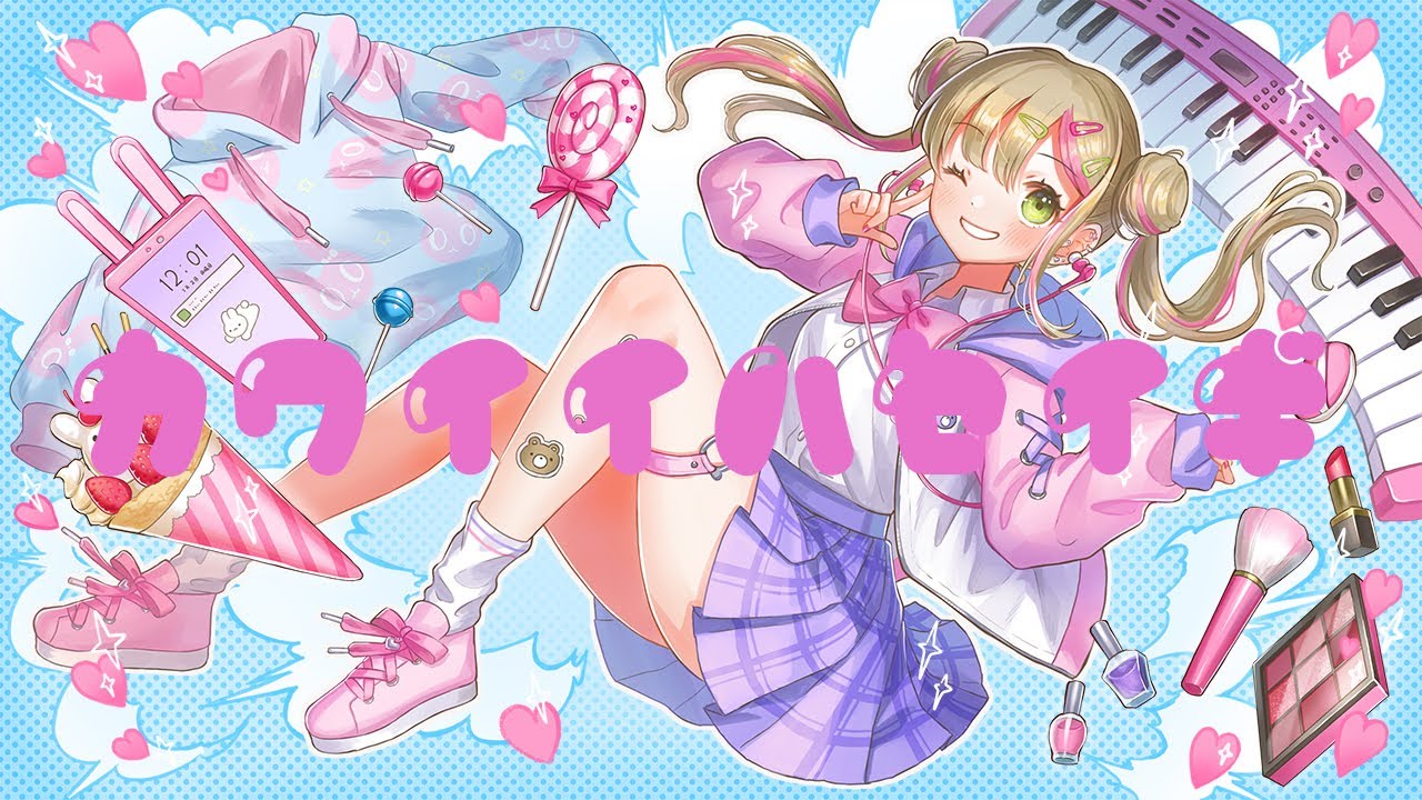 カワイイハセイギ！feat.すずしろ  / ミライイキ