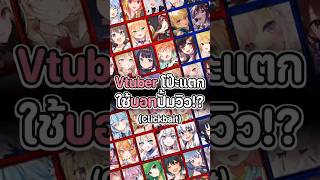 (คลิกเบต) เมื่อชาวเน็ตสงสัยว่า Vtuber NIJISANJI EN ใช้บอทปั้มวิว!?