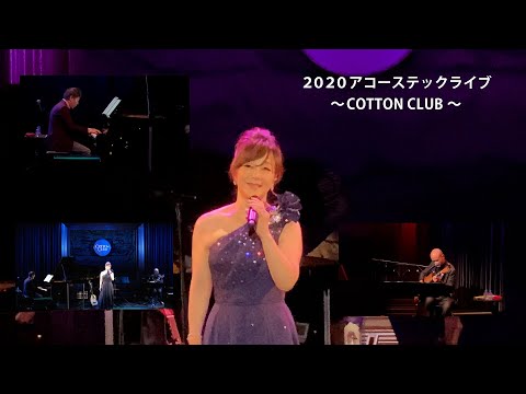 【】／「2020アコーステックライブ〜COTTON CLUB」(ロマンス・思秋期・聖母たちのララバイ・奇跡〜大きな愛のように)