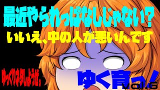 【#アプリゲーム】最近やられすぎでは？いやそれは中の人に言ってください。の巻ーゆっくりネタしようぜーゆっくり育てていってね実況『ゆく育っ！』vol.6