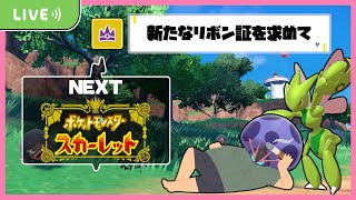 【ポケモンSV】時代の変遷を迎える完全新作で新たな旅！新たなリボン・証を見つけに行くぞ！！【スカバイ生配信】