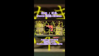 生きる / 吐息.(Cover)西埜-Nishino- #歌ってみた #no_24 #生きる #shorts