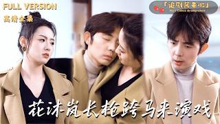 [MULTI SUB]《花沐岚长枪跨马来演戏》王晨鹏×王艺阳🍒女将军孤身一人夺取敌方大旗，却被心上人推下高楼！没想到她竟然穿越到了剧组？#精彩大陆短剧#大陸短劇 #MiniDrama#精彩大陆短剧