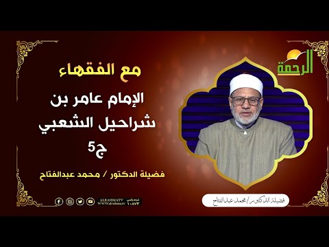الإمام عامر بن شراحيل الشعبي ج5 || برنامج مع الفقهاء لفضيلة د: محمد عبدالفتاح
