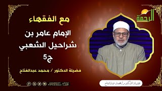الإمام عامر بن شراحيل الشعبي ج5 || برنامج مع الفقهاء لفضيلة د: محمد عبدالفتاح