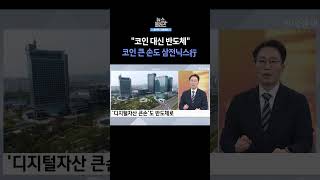 [뉴스플러스] 코인 큰손도 삼전닉스로 간다 ㅣ 한국경제TV뉴스  #shorts