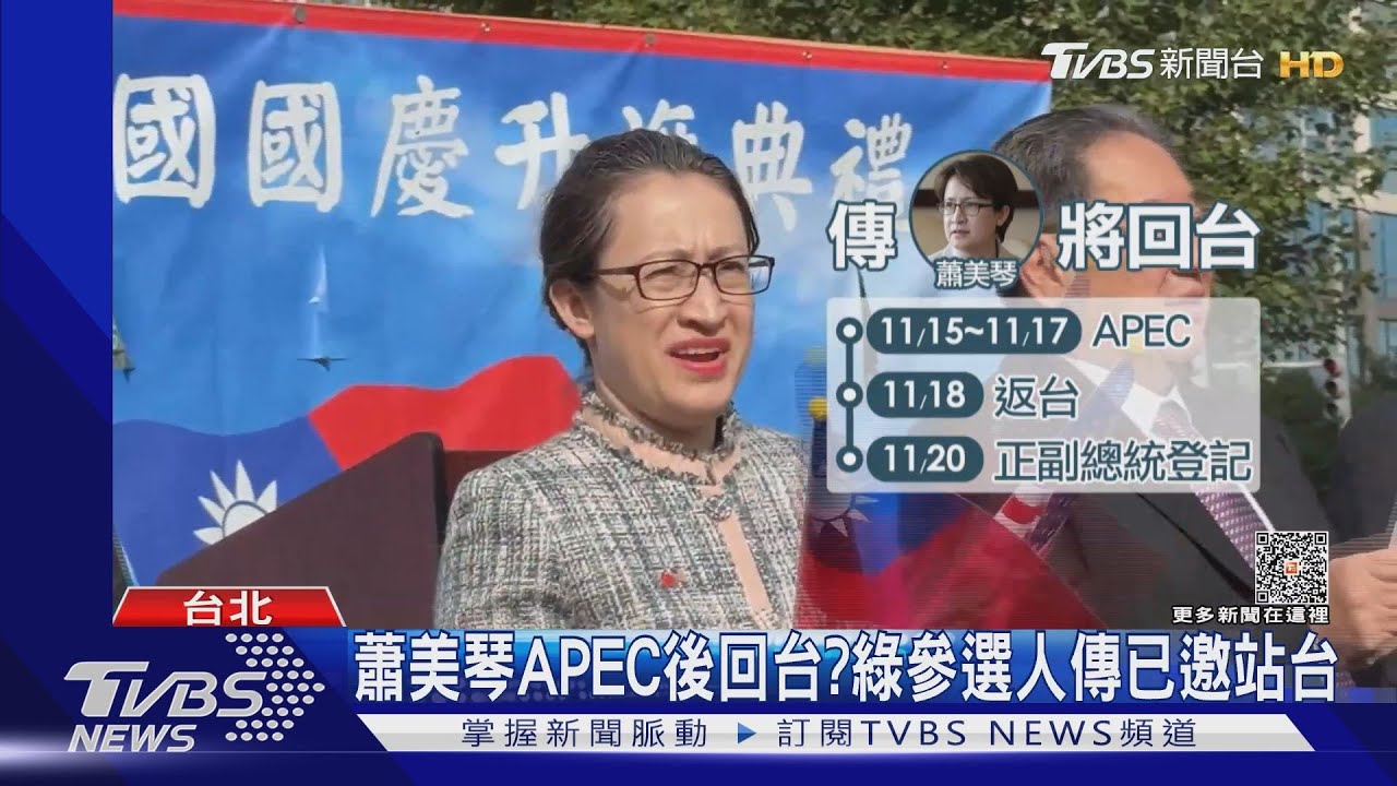 蕭美琴APEC後回台? 綠參選人傳已邀站台