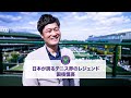 日本が誇るテニス界のレジェンド 国枝慎吾