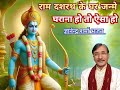 राम दशरथ के घर जन्मे Gyanendra Sharma