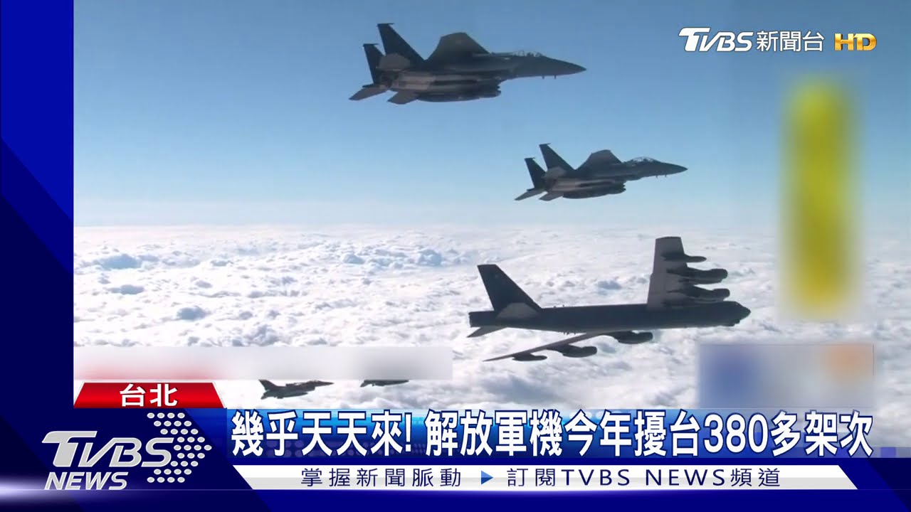 幾乎天天來! 解放軍機今年擾台380多架次