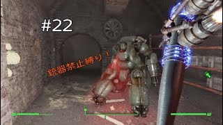 #22【Fallout4】報告とお使いのはずが警戒ロボに絡まれた嫁【実況】