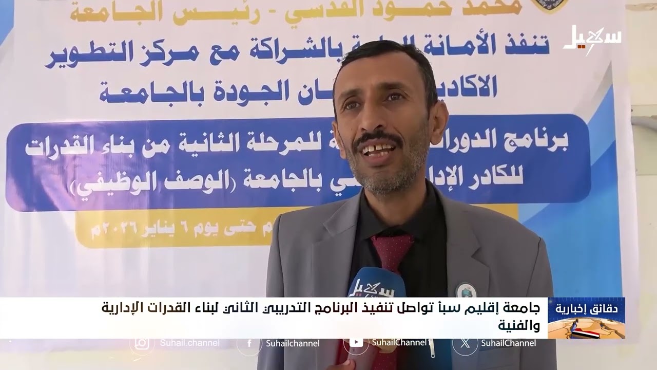 جامعة إقليم سبأ تواصل تنفيذ البرنامج التدريبي الثاني لبناء القدرات الإدارية