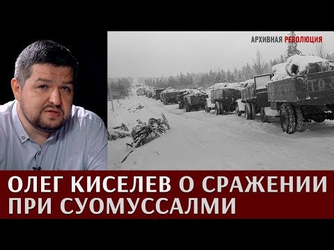 Олег Киселев о сражении при Суомуссалми
