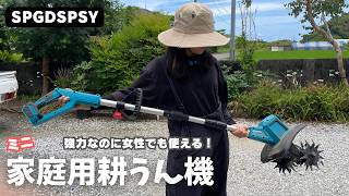 【姉妹農業】女性でも楽々使える家庭用充電式耕うん機を使ってみる！【SPGDSPSY】#レビュー
