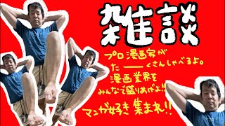 プロ漫画家による雑談📣