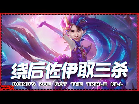 FPX Doinb's Zoe got the triple kill after going around: It's so cool!