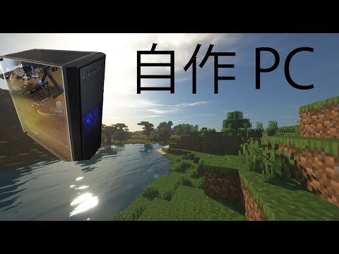 【自作PC】初めて作るマインクラフターの自作パソコン 影MOD