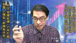 【掌聲響起】#賴昇楷 0421 分享「波段贏家常做二件對的事」；反彈行情會延續，「航空、貨櫃」仍有戲，「電子」強股逐步現，「風電、太陽能」將休息? (圖)