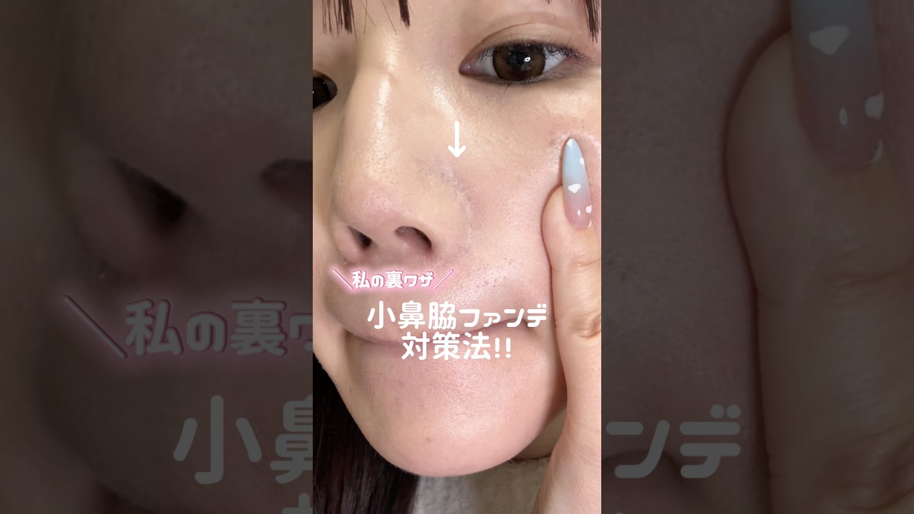 小鼻脇のファンデ、モソモソになる時の対策法。