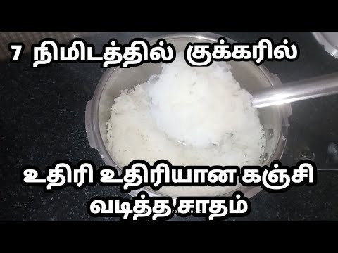 குக்கரில் உதிரி உதிரியாக கஞ்சி வடித்த சாதம் ரெடி