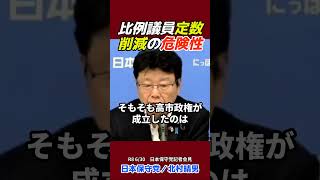 高市さんが勝てた1000万票の真実#議員定数削減 #高市政権 #日本保守党 #参政党 #北村晴男