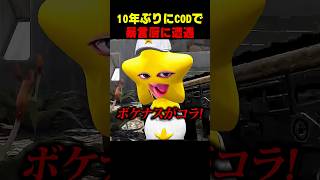 10年ぶりのCODでやばい暴言厨と遭遇します