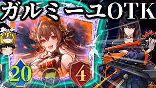 【ゆっくり実況】〇ルスキン獲得記念！ガルミーユOTK！【Shadowverse Worlds Beyond】