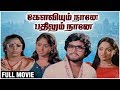 Kelviyum Naane Pathilum Naane Full Movie Karthik Srividya Superhit Tamil Movie Ilaiyaraaja
