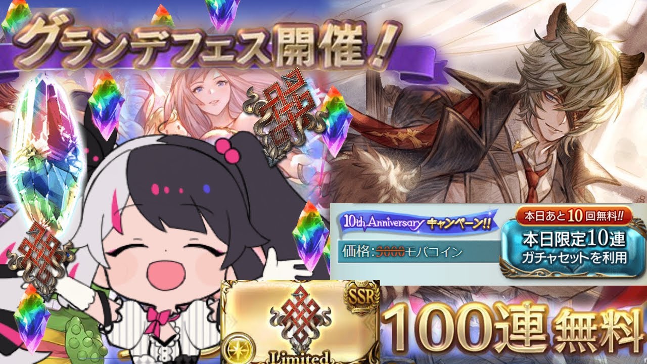 【グラブル】グランデフェス✨本日ガチャ100連無料の日【夜見れな/にじさんじ】