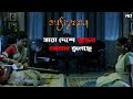 সারা দেশে যুদ্ধের আগুন জ্বলছে Sufiyana Scene From 