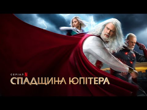 Спадщина Юпітера | Спадок Юпітера | Jupiter's Legacy | Трейлер | Українські субтитри | Netflix
