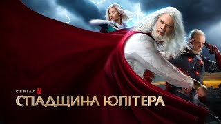 Спадщина Юпітера | Спадок Юпітера | Jupiter's Legacy | Трейлер | Українські субтитри | Netflix