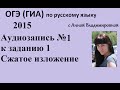 ОГЭ 2015 по русскому языку аудизапись №1 к заданию 1, сжатое изложение 
