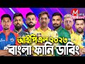 IPL 2023|Bangla Funny Dubbing|Mama Problem|Cricket|Liton|Mustafiz|Highlights