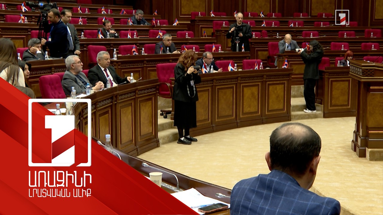Կառուպցիայի և խաղաղության երաշխավորների մասին բանավեճն ԱԺ-ում վերածվել է փոխադարձ մեղադրանքների