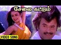 சேலை கட்டும் Video Song | Kodi Parakkuthu Movie Song | Rajinikanth | Amala | Hamsalekha