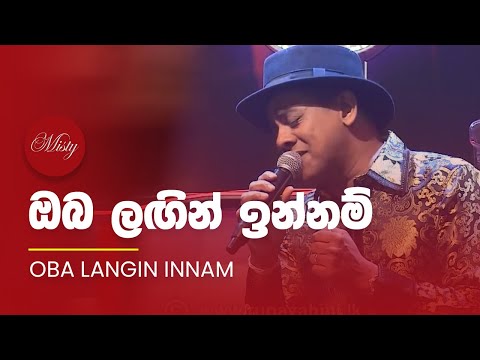 Oba Langin Innam (ඔබ ලඟින් ඉන්නම්) | MISTY Sri Lanka