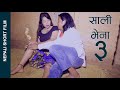 दोस्रो स्वास्नी Nepali Film || Second Wife || साली भेना ३ भट्टी